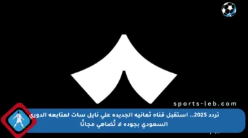 تردد 2025.. استقبل قناة ثمانية الجديدة على نايل سات لمتابعة الدوري السعودي بجودة لا تُضاهى مجانًا